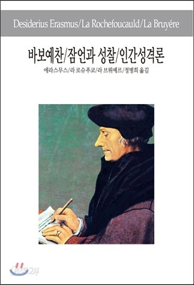 바보예찬/잠언과 성찰/인간성격론