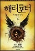해리 포터와 저주받은 아이 1부 (스페셜 리허설 에디션 대본)