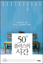 50플러스의 시간
