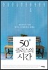 50플러스의 시간
