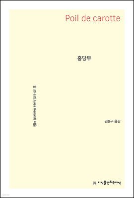 홍당무 - 지식을만드는지식 소설선집
