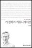 기 철학과 커뮤니케이션 - 커뮤니케이션이해총서