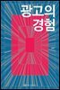 광고의 경험