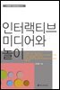 인터랙티브 미디어와 놀이 - KT문화재단 정보통신문화신서 03