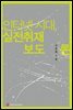 인터넷 시대, 실전취재보도론