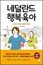 네덜란드 행복육아