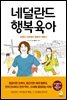 네덜란드 행복육아