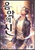 음악의 신 1