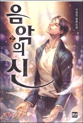 음악의 신 2