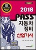 2018 PASS 패스 자동차정비산업기사