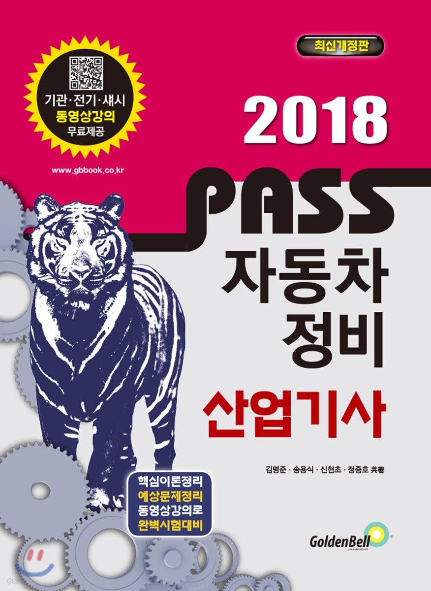 2018 PASS 패스 자동차정비산업기사