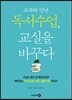 독서수업, 교실을 바꾸다