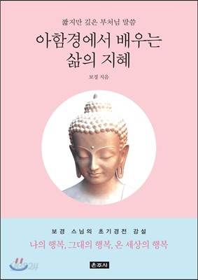 아함경에서 배우는 삶의 지혜