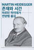 존재와 시간