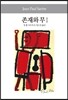 존재와 무 1