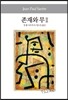 존재와 무 2