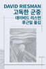 고독한 군중