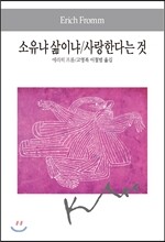 소유냐 삶이냐/사랑한다는 것