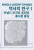 역사의 연구 1