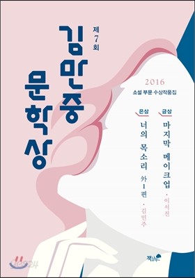 제7회 김만중문학상 소설 부문 수상작품집