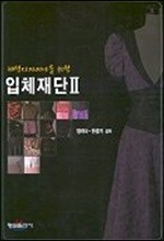 패션디자이너를 위한 입체재단 2