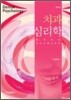 치과 심리학