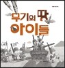 무기의 땅 아이들