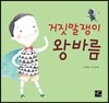 거짓말쟁이 왕바름