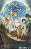 約束のネバ-ランド 1