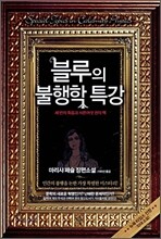 블루의 불행학 특강