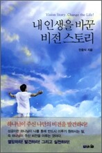내 인생을 바꾼 비전 스토리
