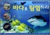 바다를 탐험하라