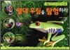 열대 우림을 탐험하라
