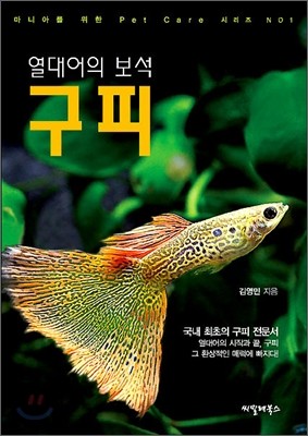 열대어의 보석 구피