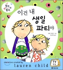 이건 내 생일 파티야