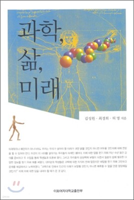 과학 삶 미래