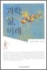 과학 삶 미래
