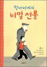 할아버지의 비밀 선물