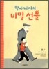 할아버지의 비밀 선물