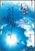 신세계에서 1