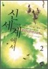 신세계에서 2