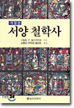 서양철학사