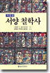 서양철학사