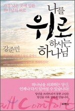 나를 위로하시는 하나님