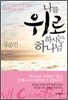 나를 위로하시는 하나님
