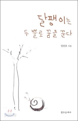 달팽이는 두 뿔로 꿈을 꾼다