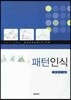 패턴 인식