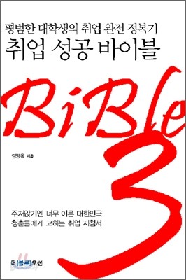 취업 성공 바이블 Bible 3