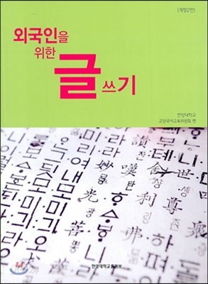 외국인을 위한 글쓰기