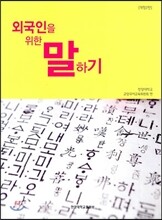 외국인을 위한 말하기